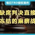 警惕 “不冻结陷阱”！美国站TRO诉讼隐形收割，缺席判决丧失应诉权利