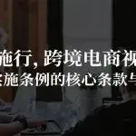 明天施行，跨境电商视角下增值税法实施条例的核心条款与“雷区”？！