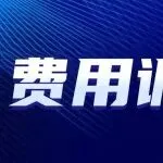 刚刚！亚马逊欧洲站降费定了！品类新规已生效！