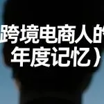 2025跨境电商大事件：看懂趋势，抓住2026年新机遇！