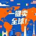 TikTok Shop史诗级政策出台！一商卖全球，跨境电商从此告别多店管理噩梦！