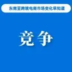马来亚银行最新重磅研报:Shopee重回“增长优先”模式,Lazada压力巨大