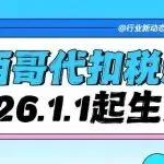 墨西哥代扣税新规倒计时，新规将于2026年1月1日起生效！