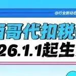 墨西哥代扣税新规倒计时，新规将于2026年1月1日起生效！
