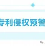 美国专利预警,12月30日最新下证专利合集(上)