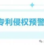 美国专利预警，12月30日最新下证专利合集(上)
