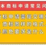 【日本商标申请常见问题】日本商标申请需提交哪些必备文件?商标图样的格式、尺寸与颜色要求是什么?