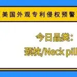 【美国外观专利侵权预警】今日品类：颈枕/Neck pillow