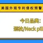 【美国外观专利侵权预警】今日品类:颈枕/Neck pillow