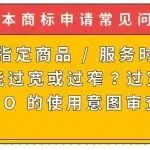 【日本商标申请常见问题】申请指定商品 / 服务时,为何不能过宽或过窄?过宽会触发 JPO 的使用意图审查吗?