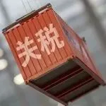 最新！2026年关税调整方案！附商品编号