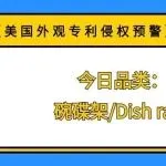 【美国外观专利侵权预警】今日品类：碗碟架/Dish rack