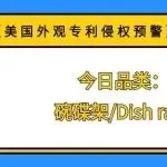 【美国外观专利侵权预警】今日品类:碗碟架/Dish rack