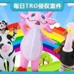 【25-cv-15681】蝾螈造型充气服装成侵权重灾区，果然发起TRO维权，跨境电商卖家小心账户冻结风险！