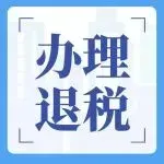 新办出口企业如何办理出口退税?