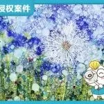 【25-cv-15680】4项自然风蒲公英、红雀、桦树灯主题作品TRO维权，Mary Elizabeth Hining作品侵权风险高！