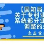 【国知局发布】关于专利业务办理系统部分业务功能调整的通知