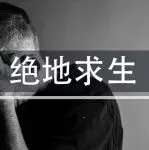 给身处“斩杀线”边缘的亚马逊人几点建议！