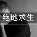 给身处“斩杀线”边缘的亚马逊人几点建议！