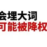 别只会埋大词了,你的链接可能正在被亚马逊慢慢“降权”!亚马逊搜索正在“变聪明”