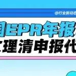 卖家必看：多国EPR年度申报开启！注册号申报VS平台代扣代缴，一文分清不踩坑！