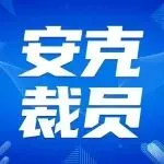 安克裁员事件总结（附完整时间线）