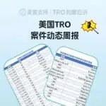 元旦假期1500+店被申请缺席！美国TRO案件最新进展速览！