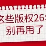 下午好，请把这些跨年版权和气球拉黑，不能卖了