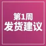 这些产品关税上调延期！美国站配送费上涨，1月第2周物流怎么发？