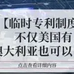 【临时专利制度】不仅美国有,澳大利亚也可以申请