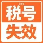 突发！大批亚马逊税号失效，不想交3000欧罚款的看过来！