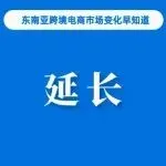 Shopee该站延长免佣政策截止时间；订单增长四倍，Lazada与Gmarket合作效果明显；预计泰国电商将以每年15%增速发展