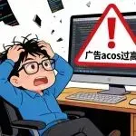 ACOS 飙升别怕！也别乱调！抓住“增长势能”轻松破局