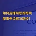 阿联酋法律解读｜阿联酋跨境商事争议解决指南：DIFC、ADGM、DIAC 及阿联酋法院选择逻辑