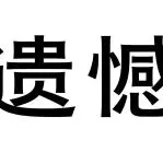 开年连环闭！外资品牌没人买账了？