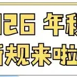 2026 年税务新规来啦！