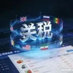 关税发红包？别急着鼓掌！这一刀，迟早砍向跨境电商