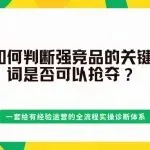 亚马逊上如何判断强竞品的关键词是否可以抢夺？