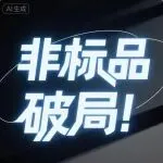 亚马逊非标品卖家的救星！这套站外飞轮打法，让你从追爆款变造爆款！