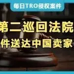 里程碑判决！美国第二巡回法院做出里裁决：电邮送达中国卖家 TRO 文书不合法，批量收割时代终结？（深度解读）