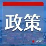 注意了！该国严打跨境电商！