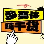 300个变体的链接怎么分析？一文教你透视多变体链接