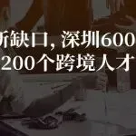 财务岗新缺口，深圳6000家公司抢200个跨境人才？！