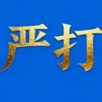 广电总局部署2026年重点工作 全面清理虚假宣传医药广告