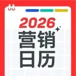 2026年营销日历（内含近300个营销节点）