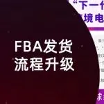 亚马逊2026“断舍离”：取消FBA预处理/贴标服务，或为“下一代跨境链”清理路障
