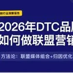 2026年DTC品牌&亚马逊站外如何做联盟营销？如何用媒体组合 + 归因优化搭一套“自增长系统”