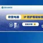 欧盟电器 IP防护等级标签介绍