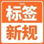 2026年3月亚马逊标签新规正式生效！