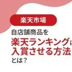 干货分享：乐天排行榜及上榜小技巧